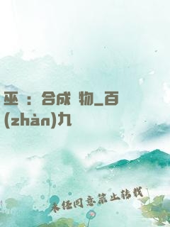 巫師：合成萬物