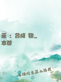 巫師：合成萬物