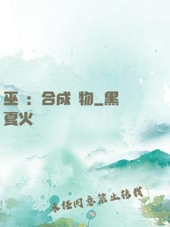 巫師：合成萬物