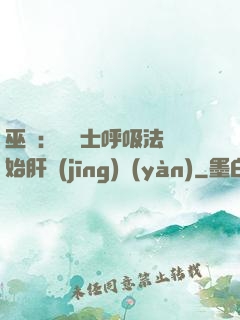 巫師：從騎士呼吸法開始肝經(jīng)驗(yàn)