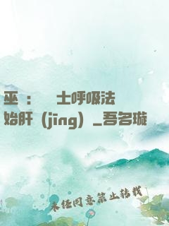 巫師：從騎士呼吸法開始肝經(jīng)驗