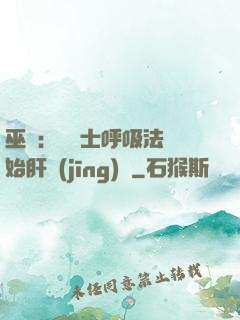 巫師：從騎士呼吸法開始肝經(jīng)驗