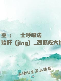 巫師：從騎士呼吸法開始肝經(jīng)驗