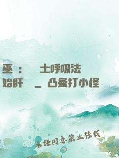 巫師：從騎士呼吸法開始肝經驗