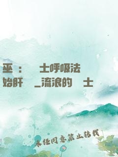 巫師：從騎士呼吸法開始肝經驗