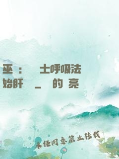 巫師：從騎士呼吸法開始肝經驗