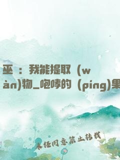 巫師：我能提取萬(wàn)物