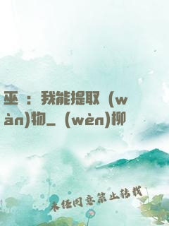 巫師：我能提取萬(wàn)物