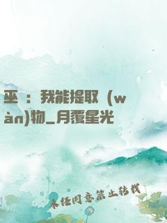巫師：我能提取萬(wàn)物