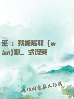巫師：我能提取萬(wàn)物