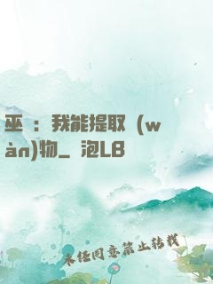 巫師：我能提取萬(wàn)物