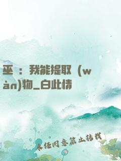 巫師：我能提取萬(wàn)物