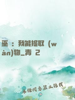巫師：我能提取萬(wàn)物