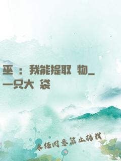 巫師：我能提取萬物