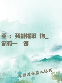 巫師：我能提取萬物