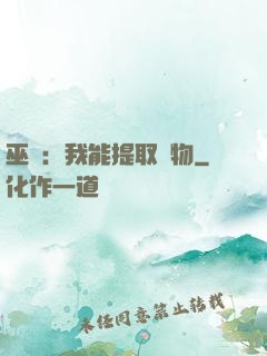 巫師：我能提取萬物