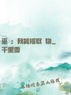 巫師：我能提取萬物