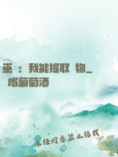 巫師：我能提取萬物