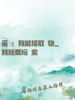 巫師：我能提取萬物