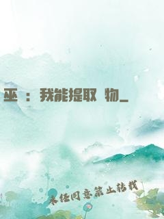巫師：我能提取萬物