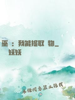 巫師：我能提取萬物