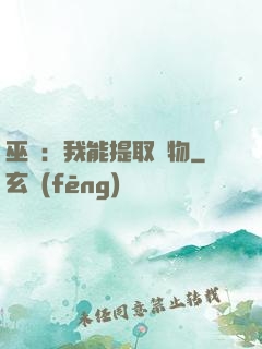 巫師：我能提取萬物