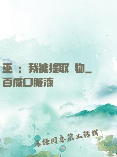 巫師：我能提取萬物