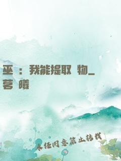 巫師：我能提取萬物