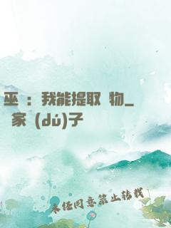 巫師：我能提取萬物