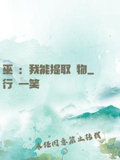 巫師：我能提取萬物
