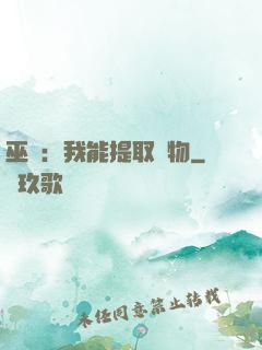巫師：我能提取萬物