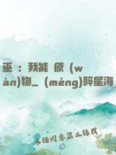 巫師：我能還原萬(wàn)物