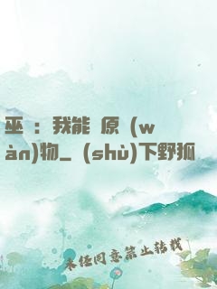 巫師：我能還原萬(wàn)物