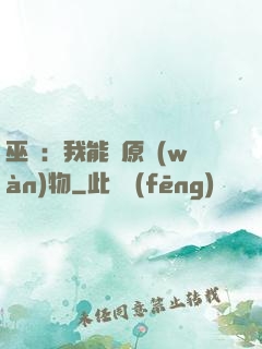 巫師：我能還原萬(wàn)物