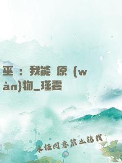 巫師：我能還原萬(wàn)物