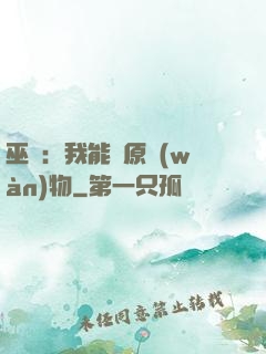 巫師：我能還原萬(wàn)物