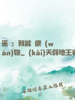 巫師：我能還原萬(wàn)物