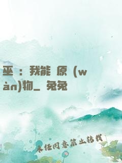 巫師：我能還原萬(wàn)物