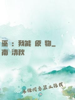 巫師：我能還原萬物