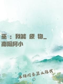 巫師：我能還原萬物