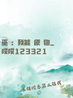 巫師：我能還原萬物