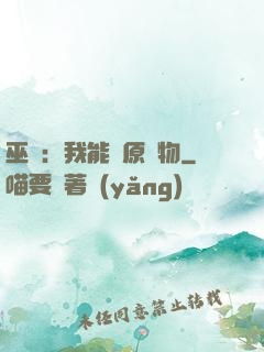 巫師：我能還原萬物