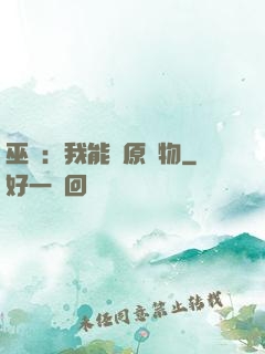 巫師：我能還原萬物
