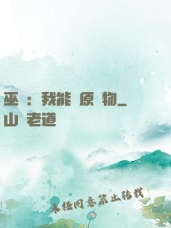 巫師：我能還原萬物