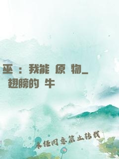 巫師：我能還原萬物