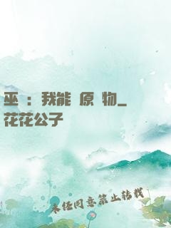 巫師：我能還原萬物