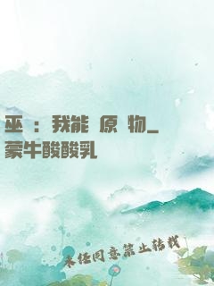 巫師：我能還原萬物