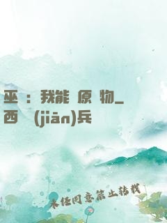巫師：我能還原萬物