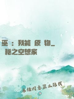 巫師：我能還原萬物