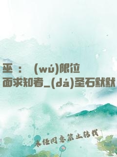 巫師：無(wú)限位面求知者